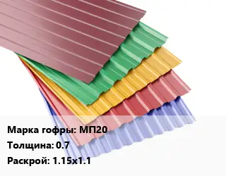 Профнастил с полимерным покрытием МП20 s=0.7 1.15х1.1